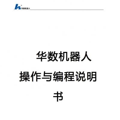 拉斯维加斯机器人操作与编程说明书  .pdf