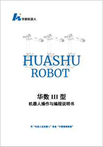 拉斯维加斯机器人操作与编程说明书V1.6.9.pdf